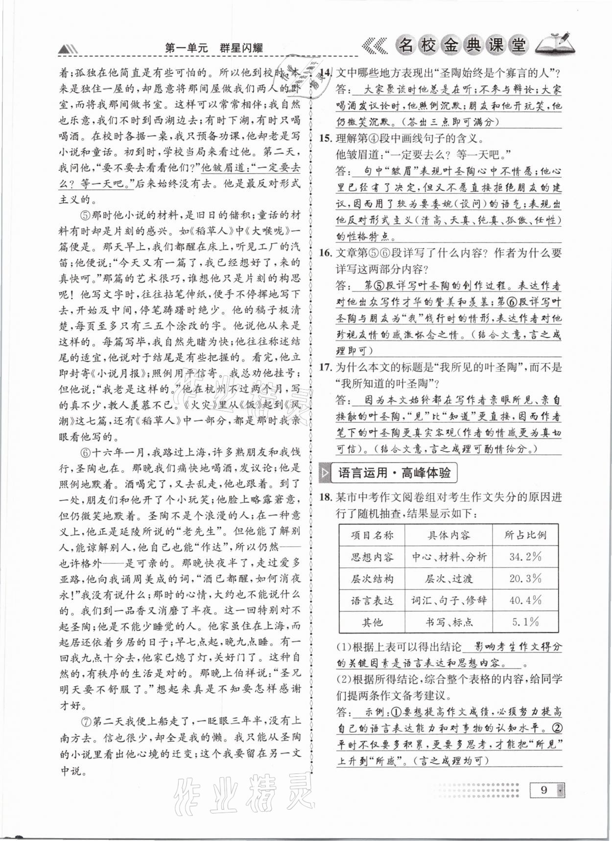 2021年名校金典課堂七年級語文下冊人教版成都專版 參考答案第9頁