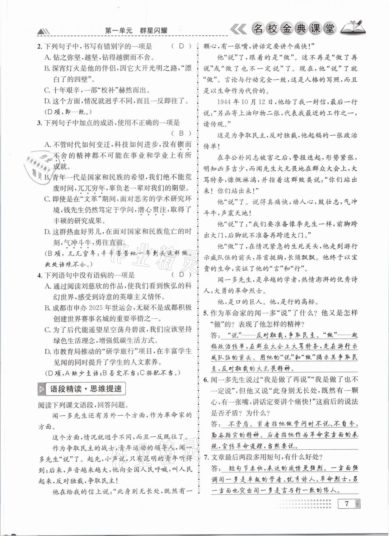 2021年名校金典课堂七年级语文下册人教版成都专版 参考答案第7页