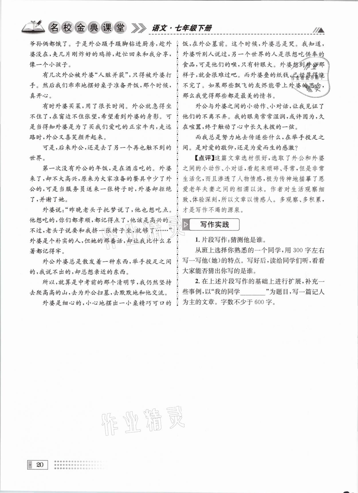 2021年名校金典课堂七年级语文下册人教版成都专版 参考答案第20页