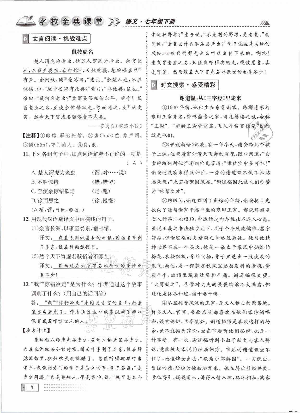 2021年名校金典课堂七年级语文下册人教版成都专版 参考答案第4页