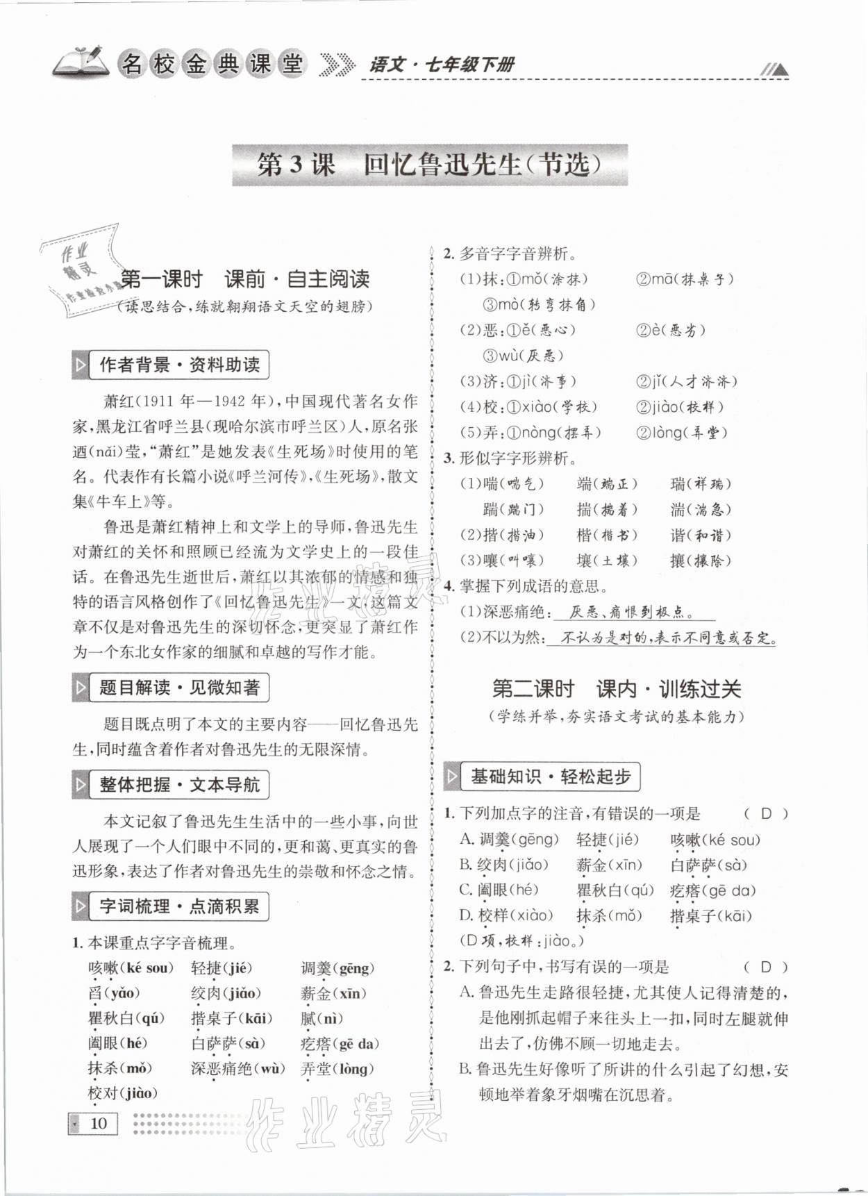 2021年名校金典课堂七年级语文下册人教版成都专版 参考答案第10页