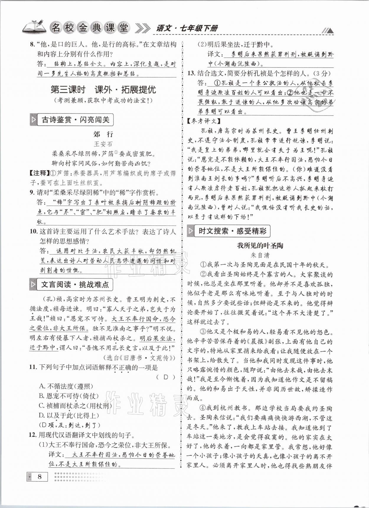 2021年名校金典课堂七年级语文下册人教版成都专版 参考答案第8页