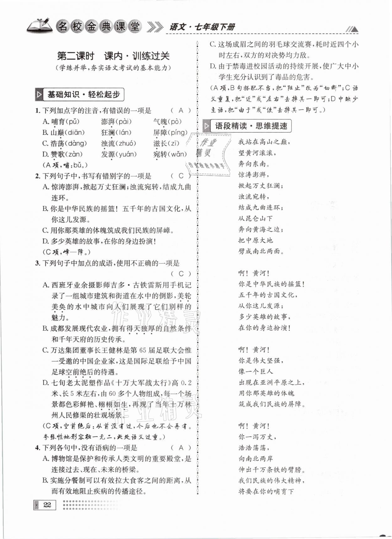 2021年名校金典課堂七年級語文下冊人教版成都專版 參考答案第22頁