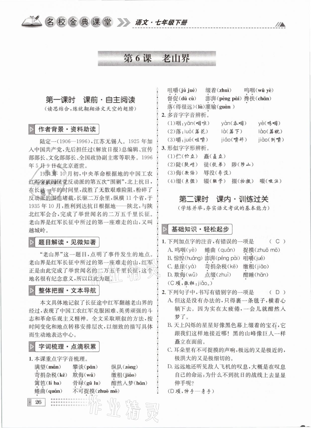 2021年名校金典课堂七年级语文下册人教版成都专版 参考答案第26页