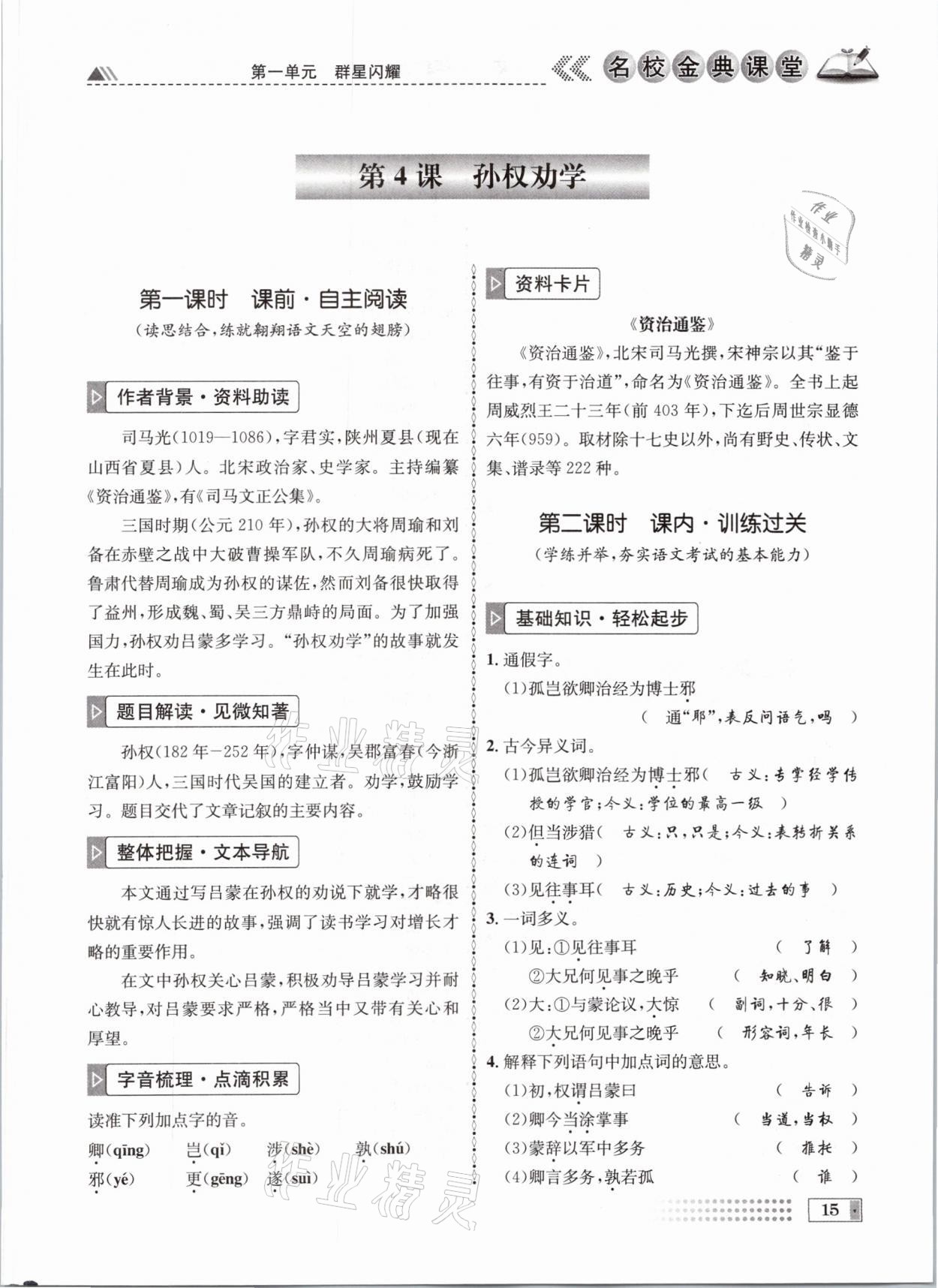 2021年名校金典課堂七年級(jí)語文下冊(cè)人教版成都專版 參考答案第15頁(yè)