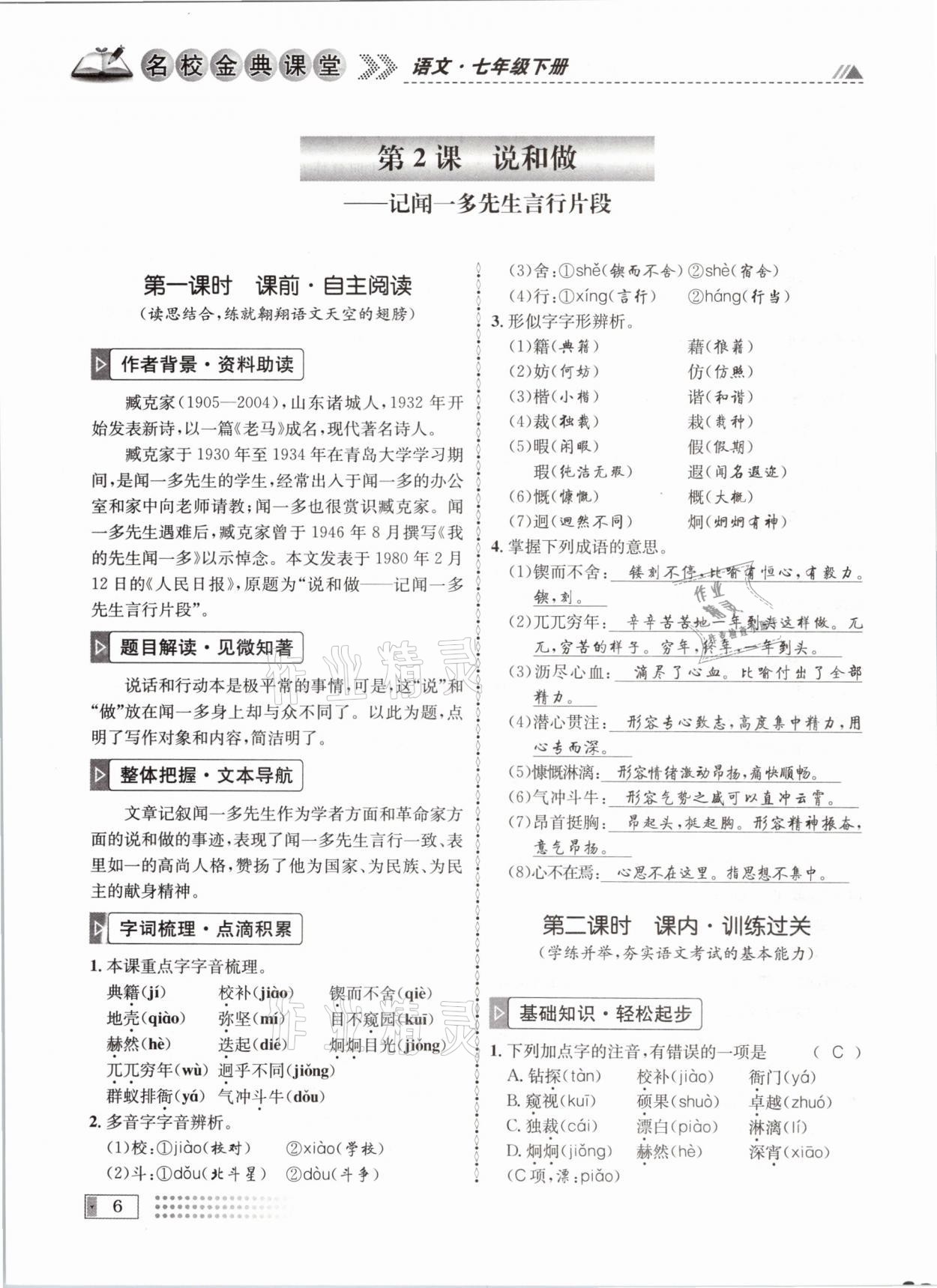 2021年名校金典課堂七年級語文下冊人教版成都專版 參考答案第6頁