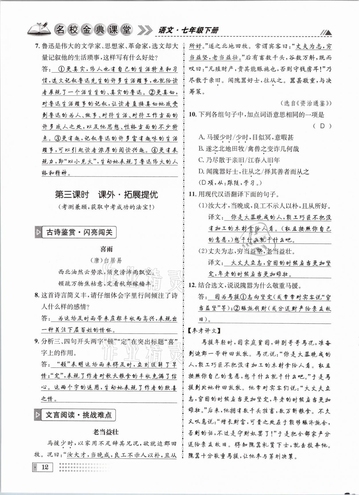 2021年名校金典课堂七年级语文下册人教版成都专版 参考答案第12页