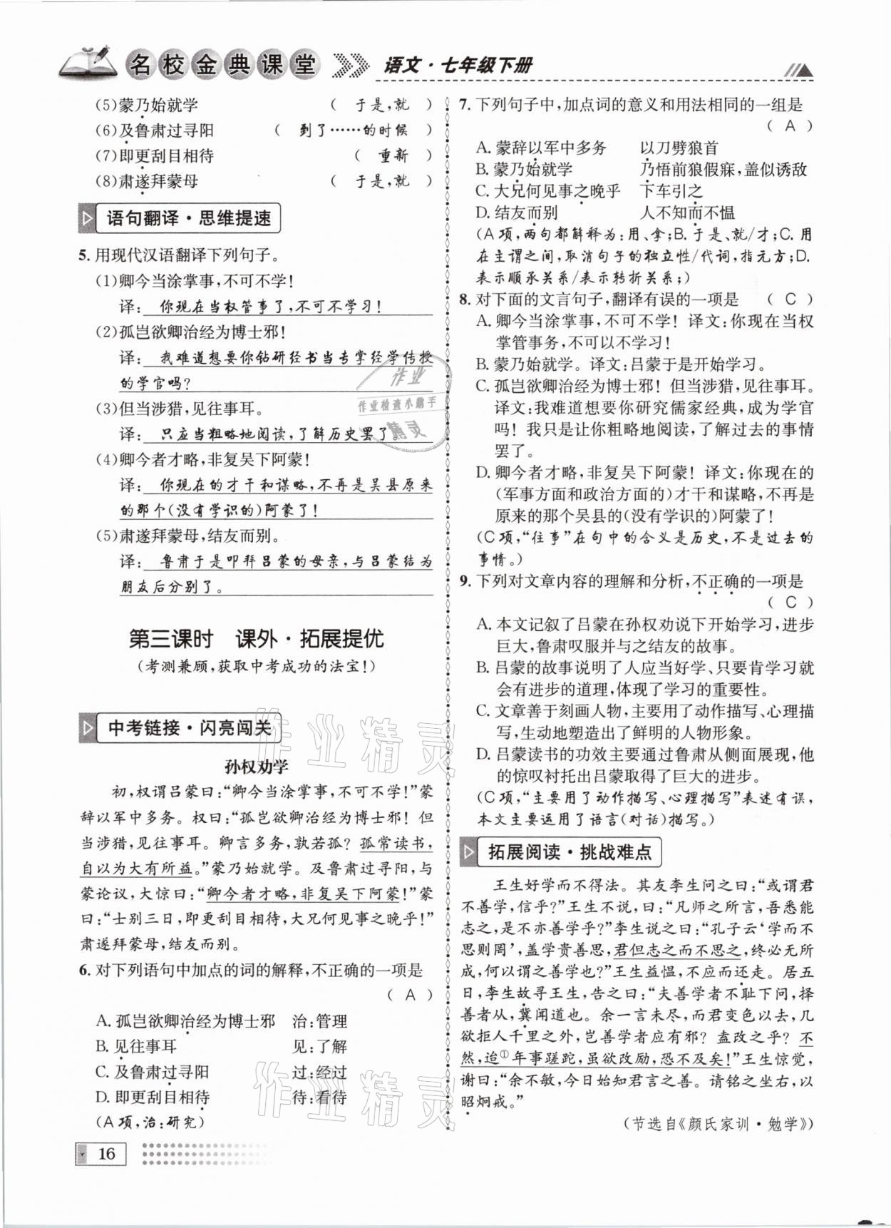 2021年名校金典課堂七年級(jí)語(yǔ)文下冊(cè)人教版成都專版 參考答案第16頁(yè)