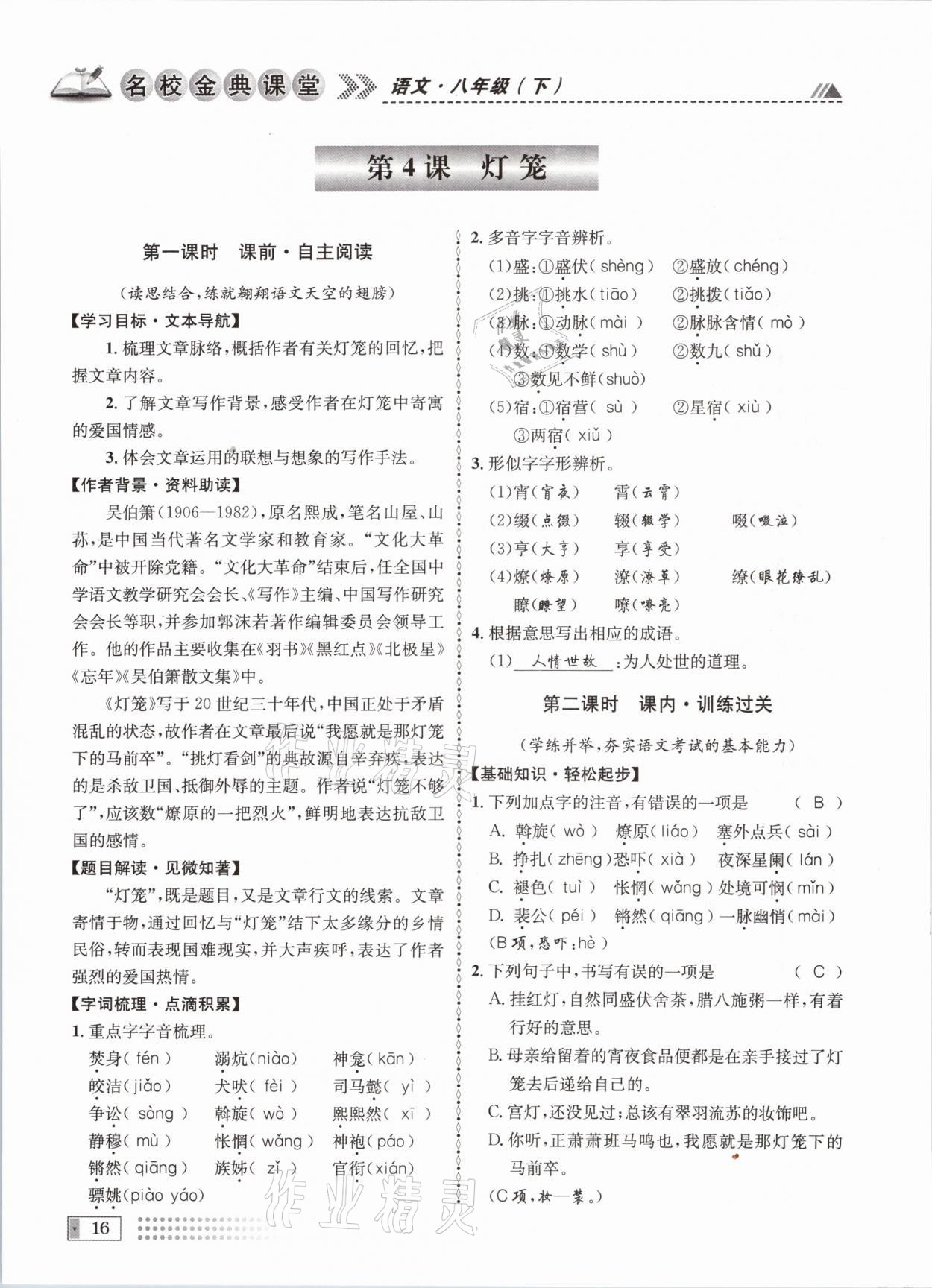 2021年名校金典課堂八年級語文下冊人教版成都專版 參考答案第16頁