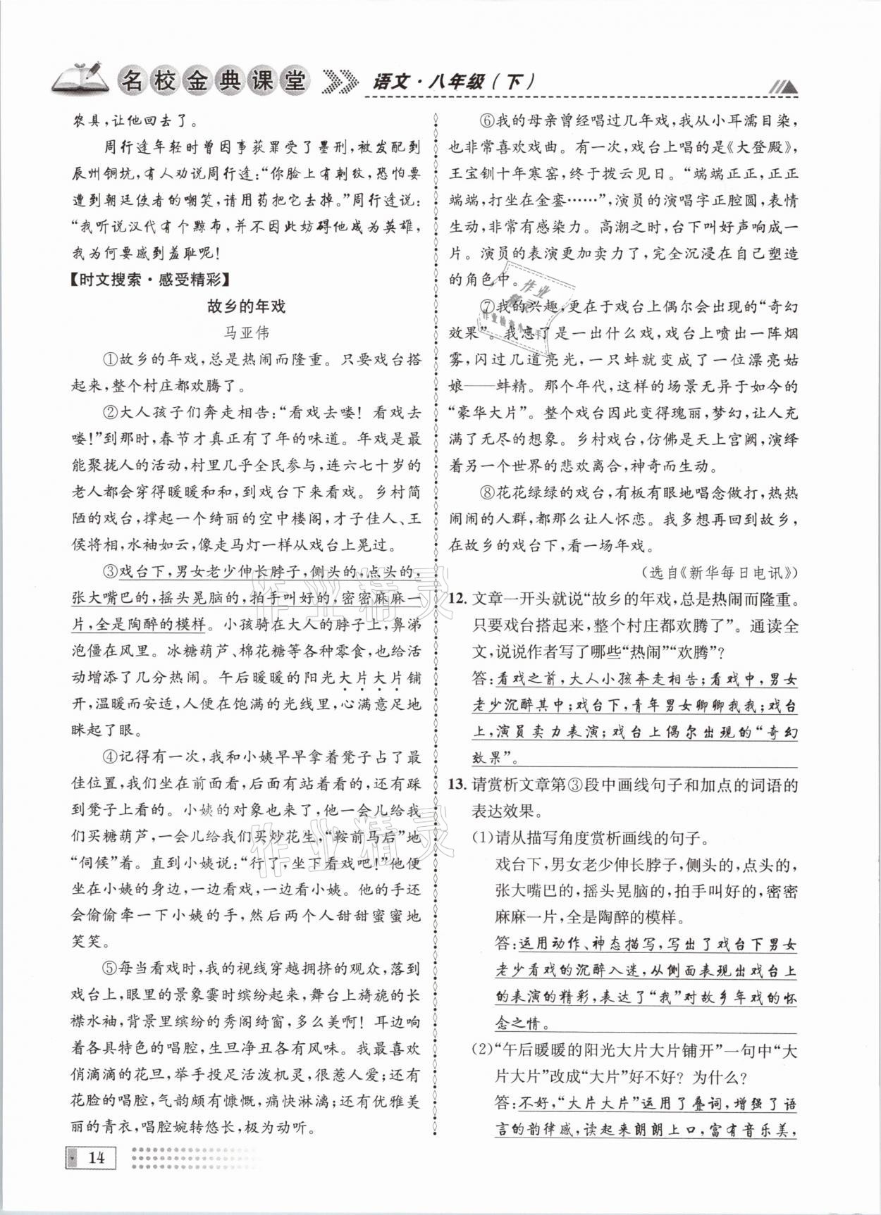 2021年名校金典課堂八年級語文下冊人教版成都專版 參考答案第14頁