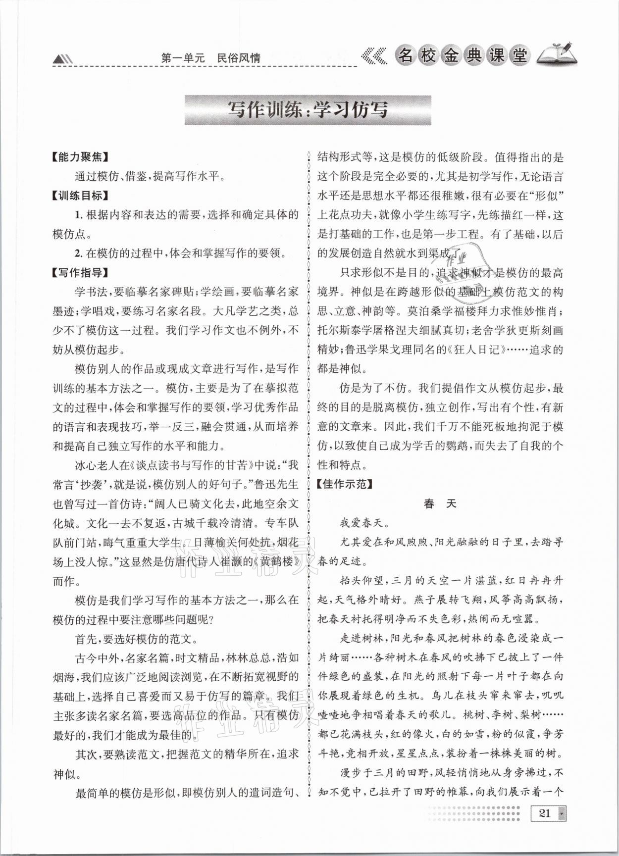 2021年名校金典課堂八年級(jí)語(yǔ)文下冊(cè)人教版成都專(zhuān)版 參考答案第21頁(yè)