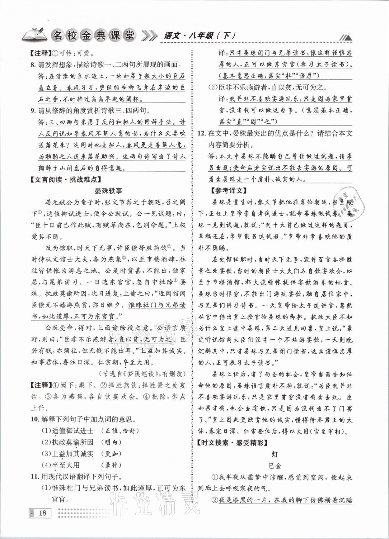 2021年名校金典課堂八年級(jí)語(yǔ)文下冊(cè)人教版成都專版 參考答案第18頁(yè)