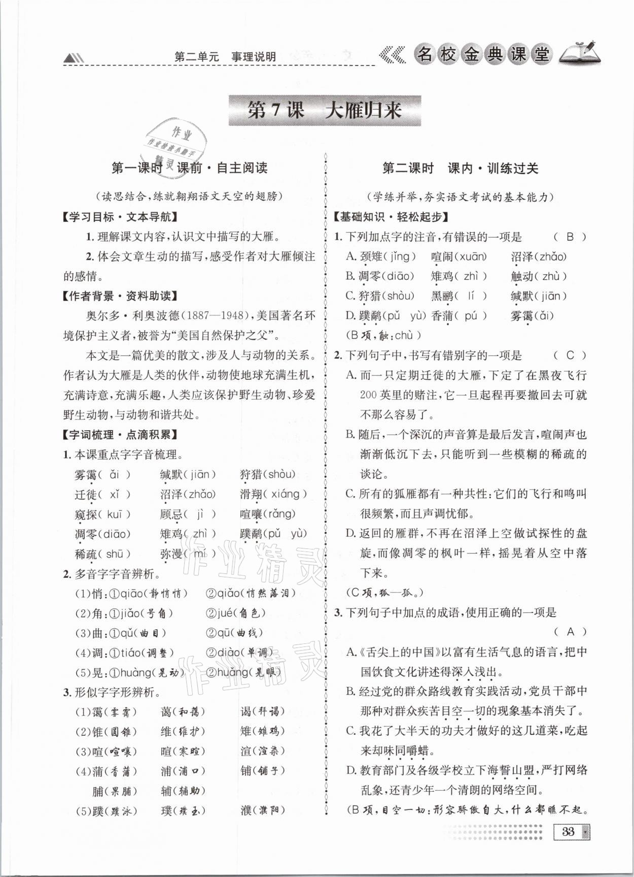 2021年名校金典課堂八年級語文下冊人教版成都專版 參考答案第33頁