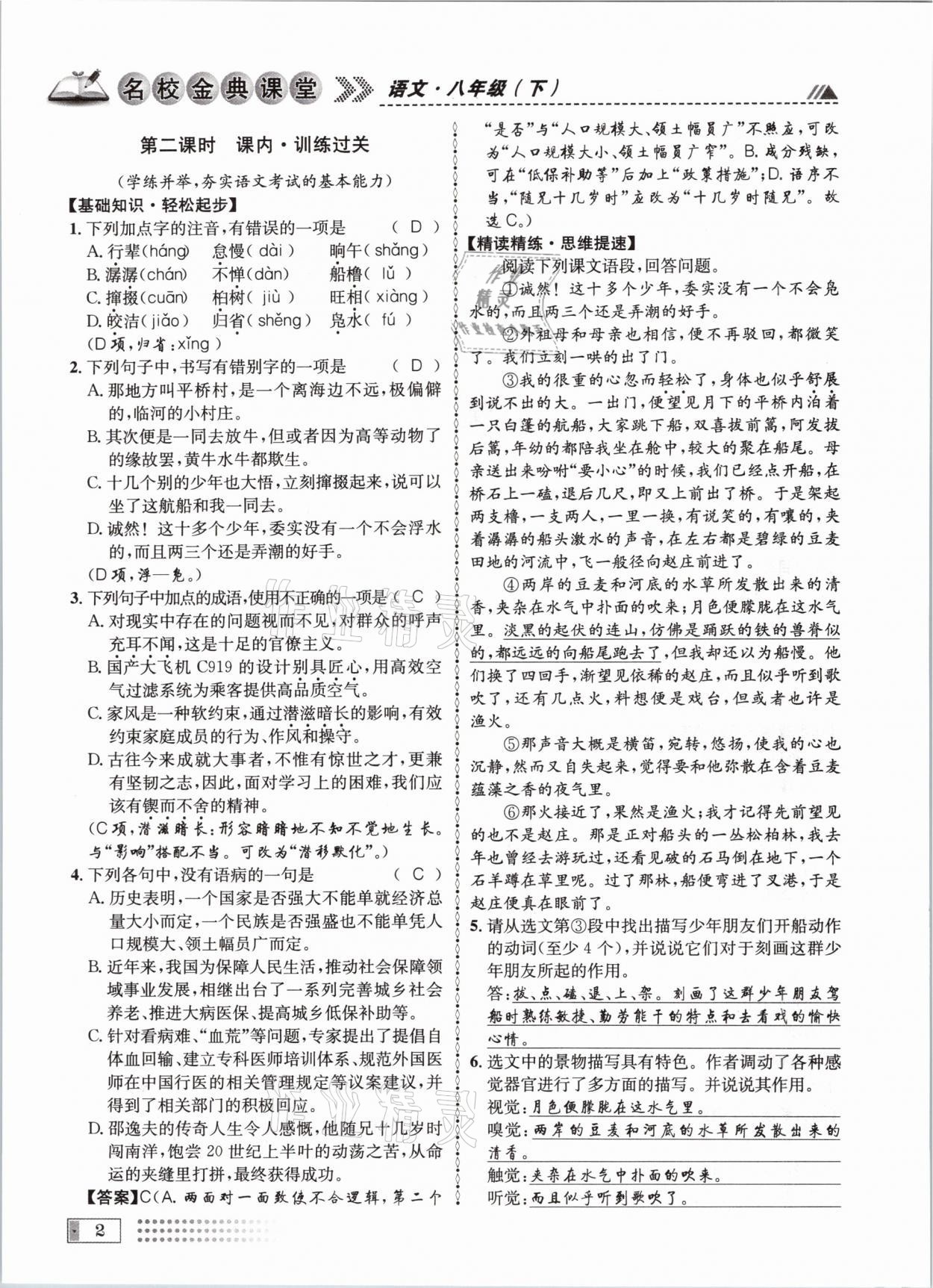 2021年名校金典課堂八年級(jí)語文下冊(cè)人教版成都專版 參考答案第2頁