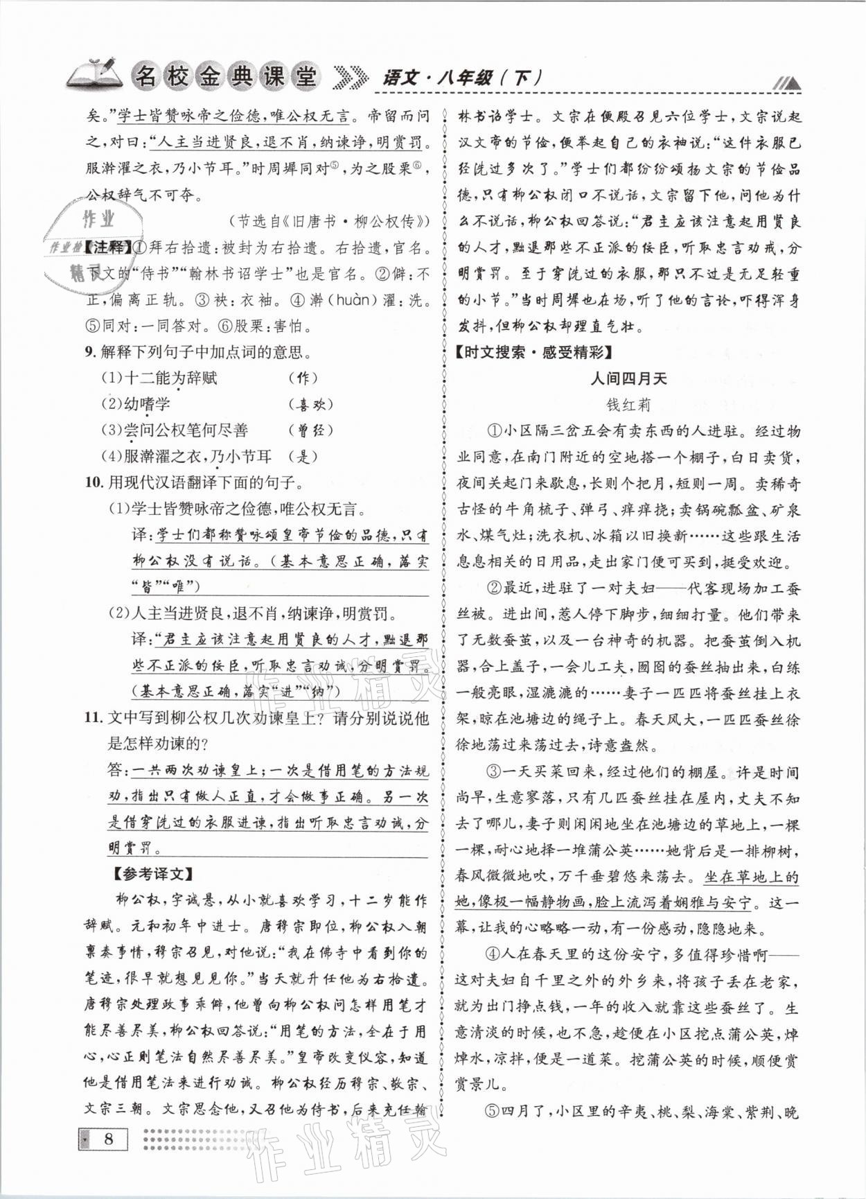 2021年名校金典課堂八年級語文下冊人教版成都專版 參考答案第8頁