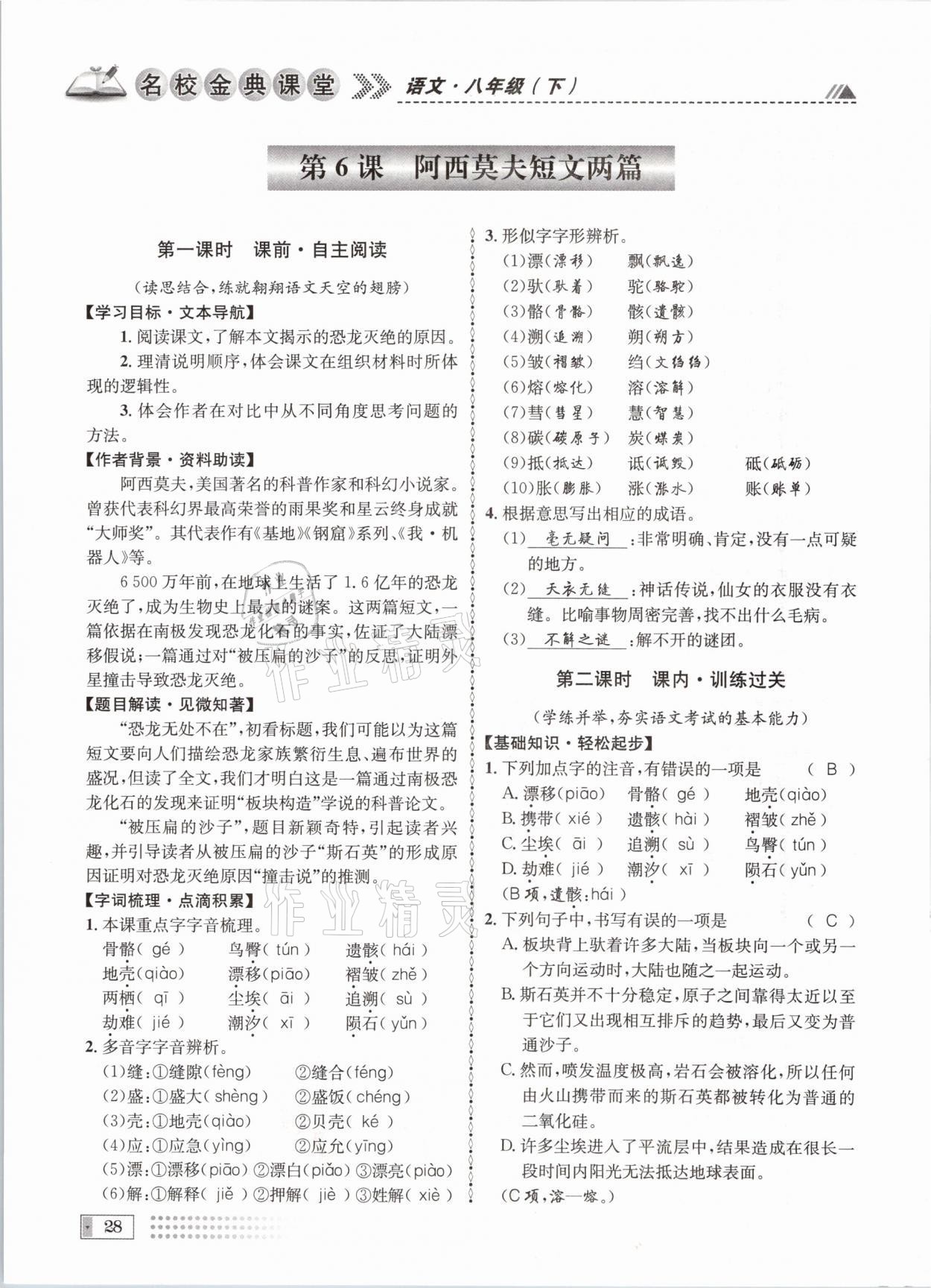 2021年名校金典課堂八年級(jí)語(yǔ)文下冊(cè)人教版成都專版 參考答案第28頁(yè)