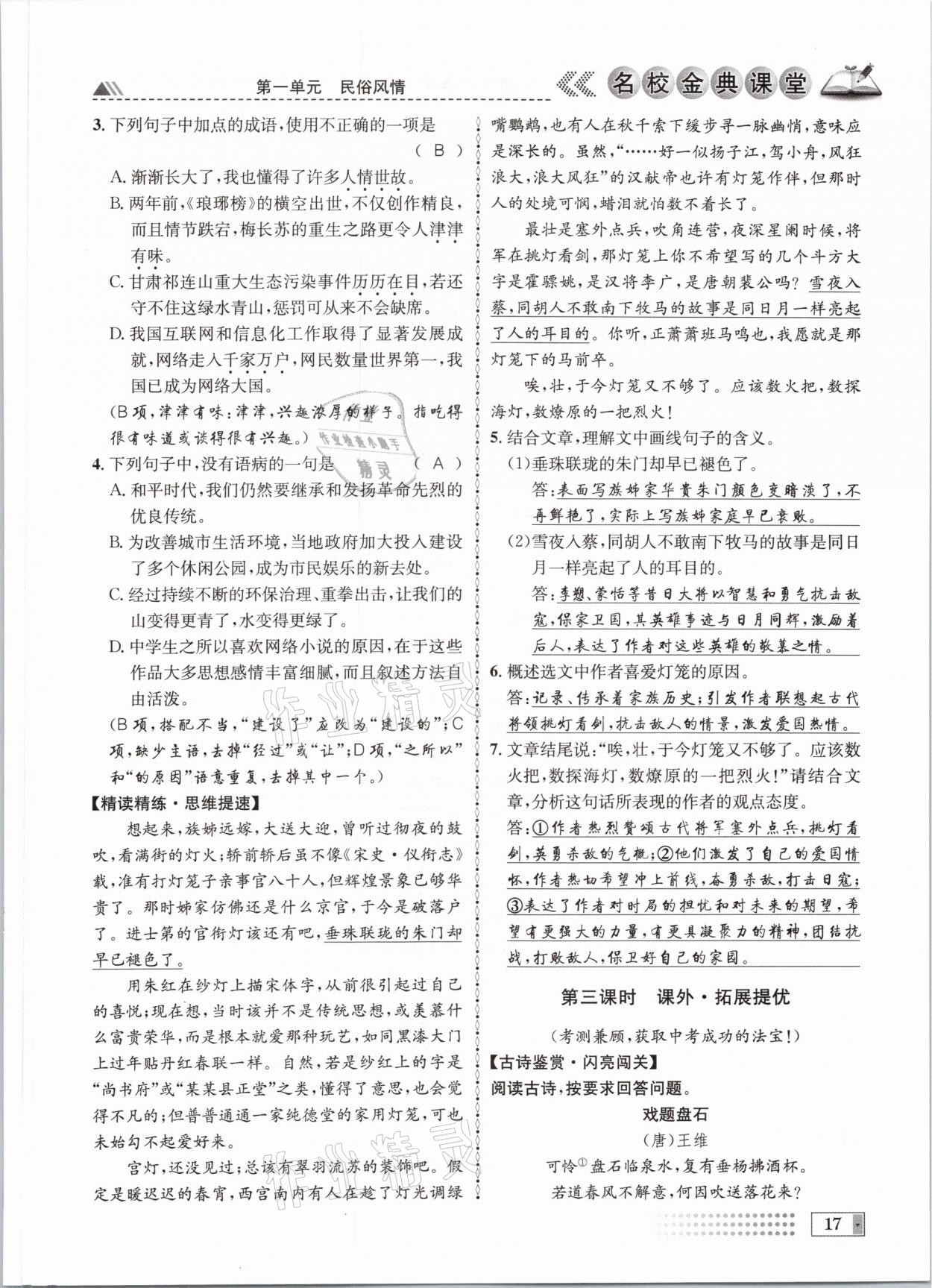 2021年名校金典課堂八年級語文下冊人教版成都專版 參考答案第17頁