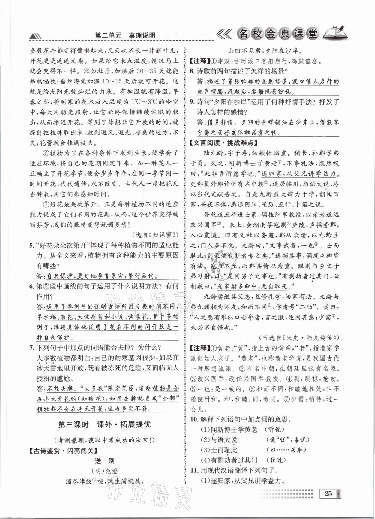 2021年名校金典課堂八年級語文下冊人教版成都專版 參考答案第25頁