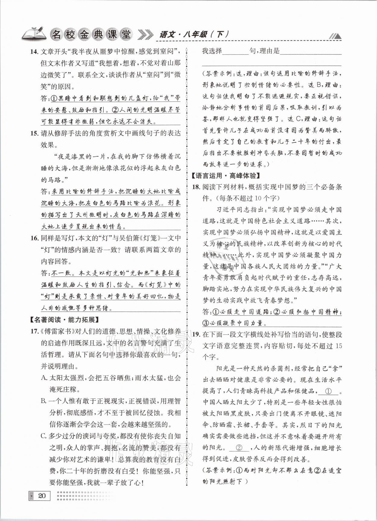 2021年名校金典課堂八年級語文下冊人教版成都專版 參考答案第20頁