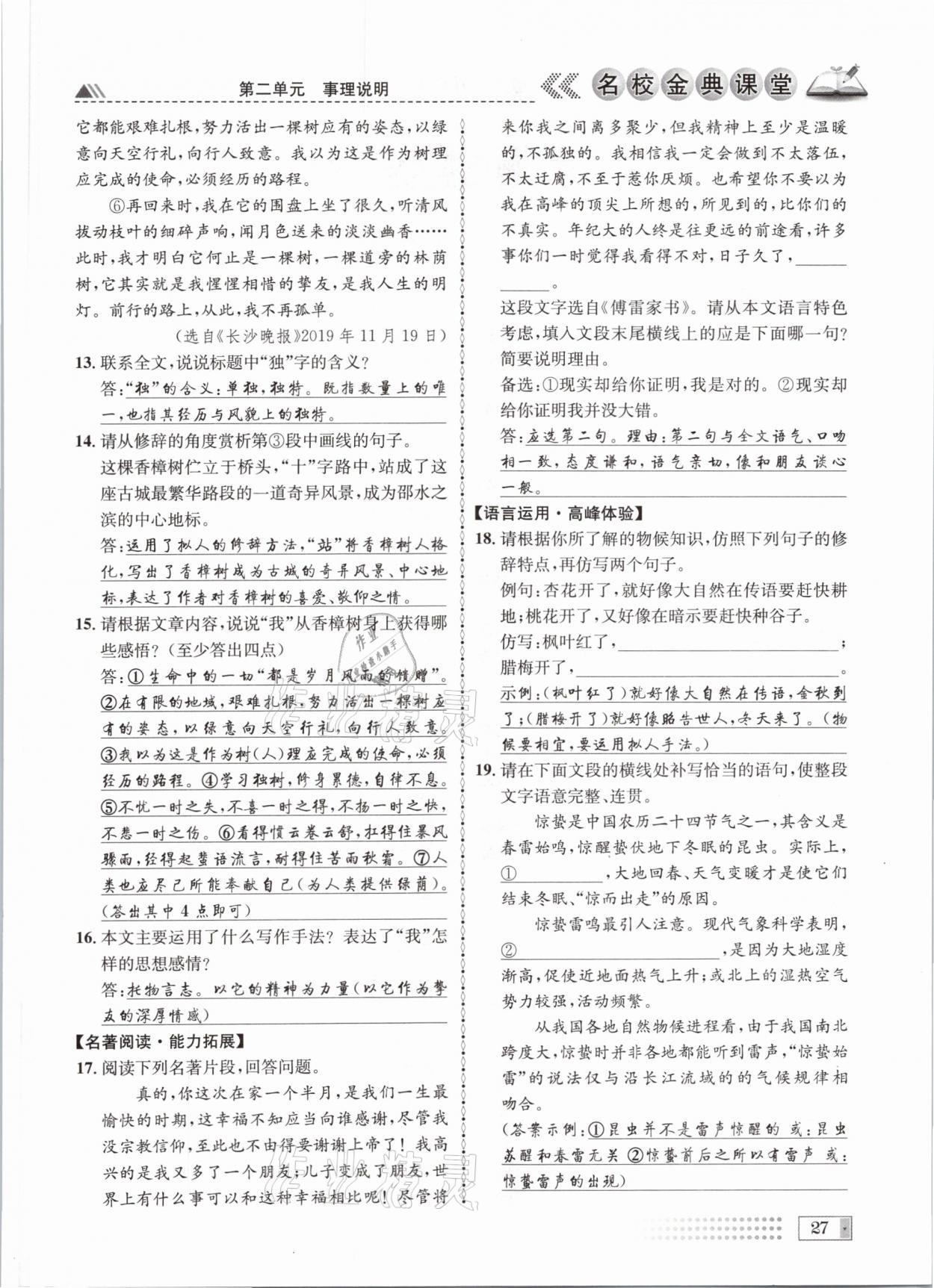 2021年名校金典課堂八年級語文下冊人教版成都專版 參考答案第27頁