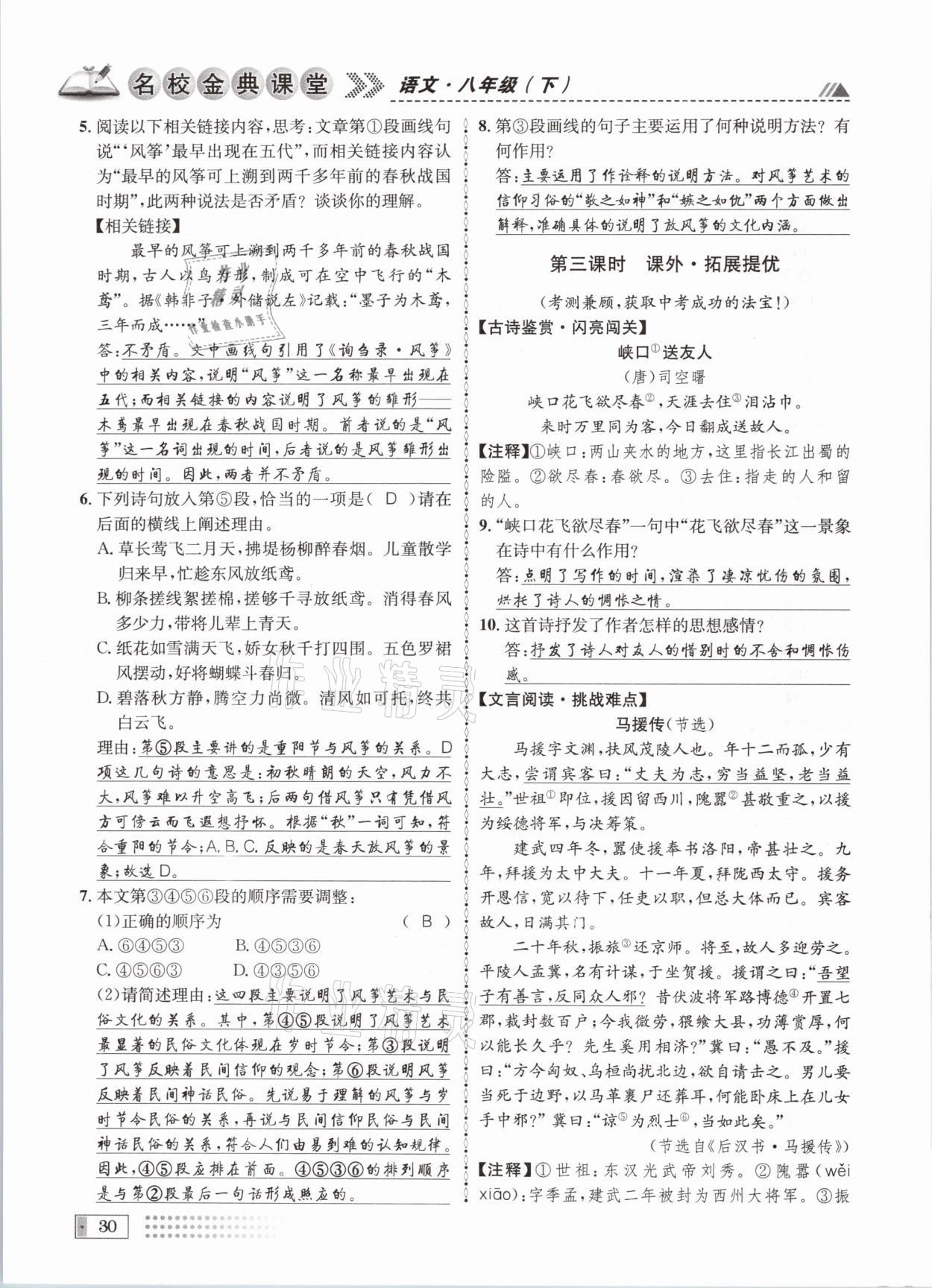 2021年名校金典課堂八年級(jí)語文下冊(cè)人教版成都專版 參考答案第30頁