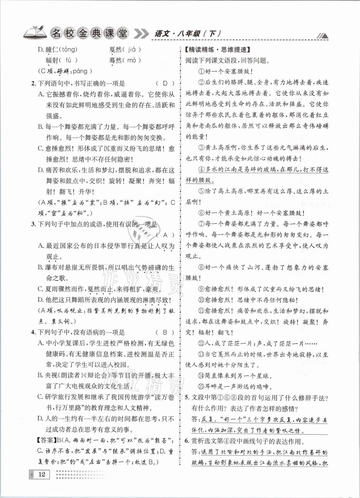 2021年名校金典課堂八年級(jí)語文下冊(cè)人教版成都專版 參考答案第12頁