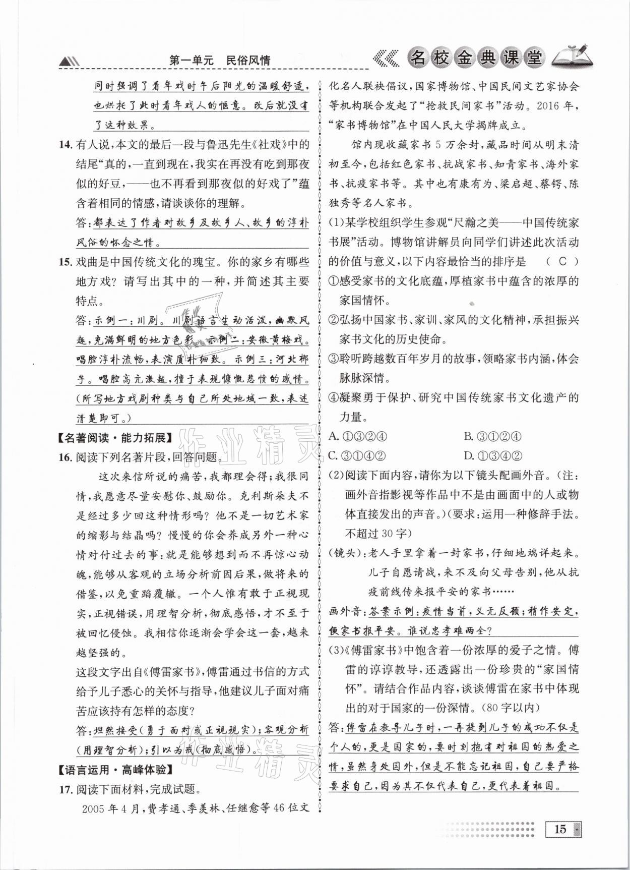 2021年名校金典課堂八年級語文下冊人教版成都專版 參考答案第15頁