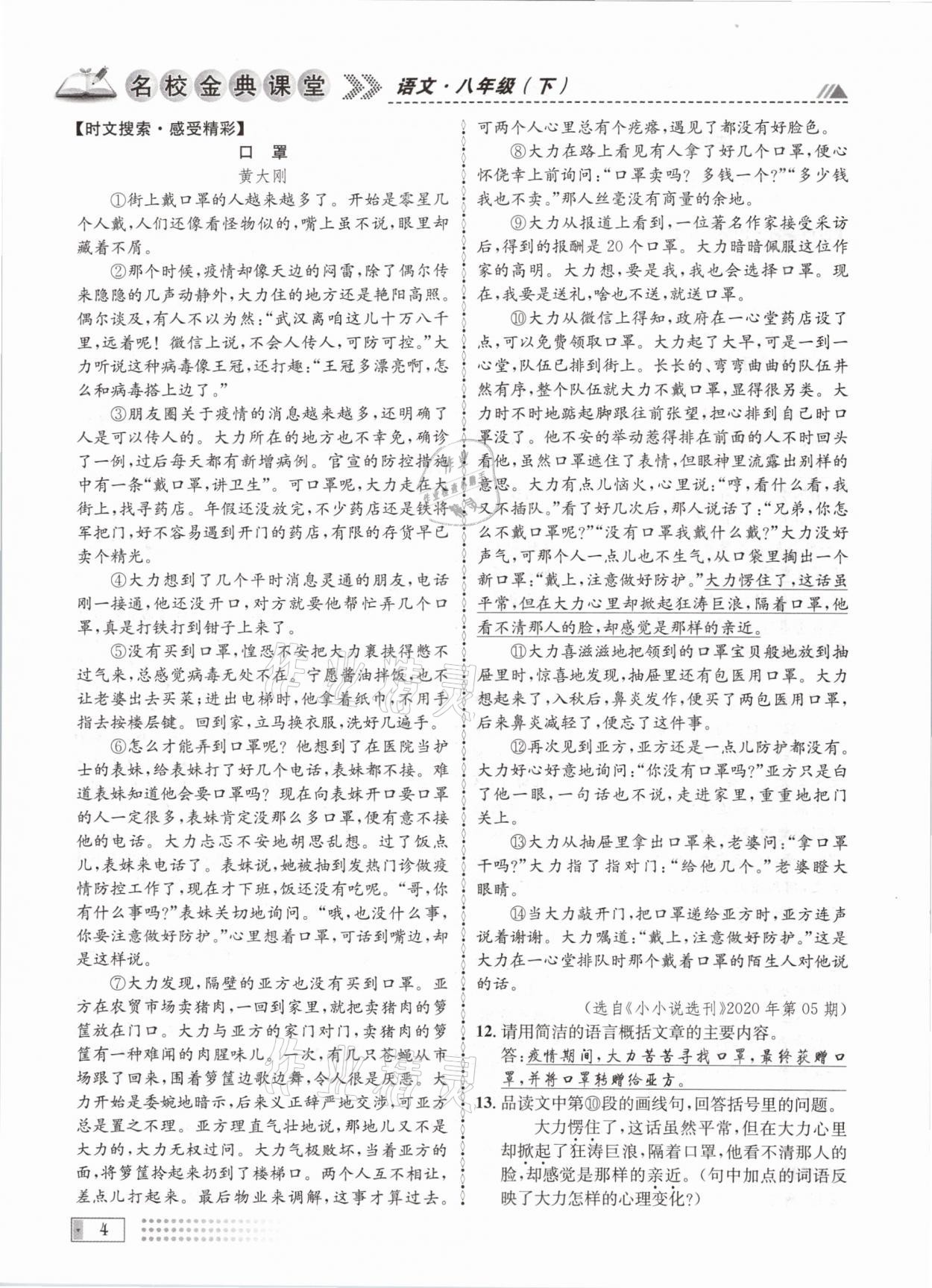 2021年名校金典課堂八年級語文下冊人教版成都專版 參考答案第4頁