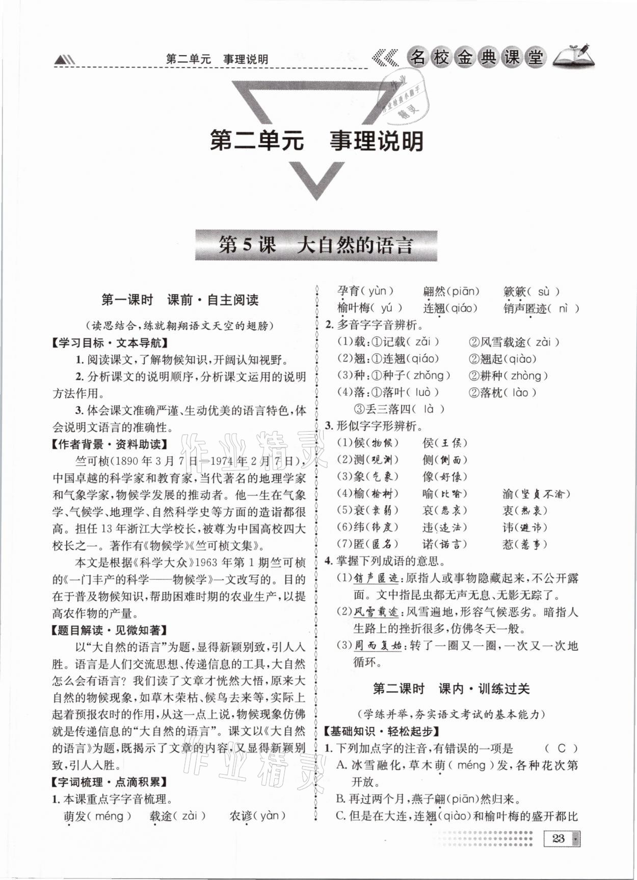 2021年名校金典課堂八年級語文下冊人教版成都專版 參考答案第23頁