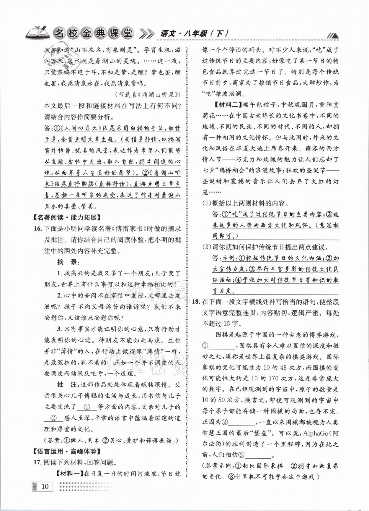 2021年名校金典課堂八年級(jí)語文下冊(cè)人教版成都專版 參考答案第10頁