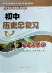 2021年初中歷史總復(fù)習(xí)中考大本營(yíng)