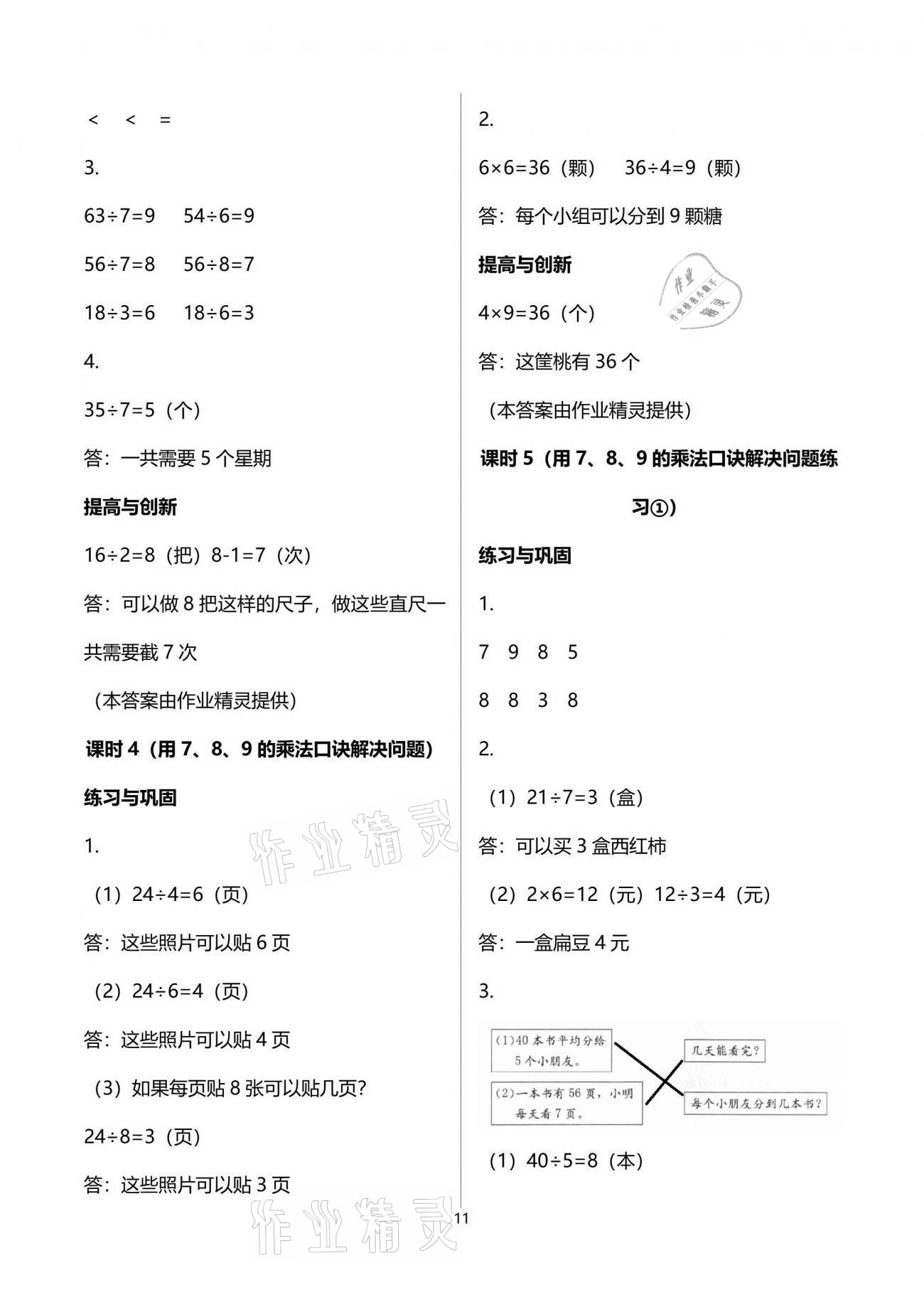 2021年數(shù)學學習與鞏固二年級下冊人教版 參考答案第11頁