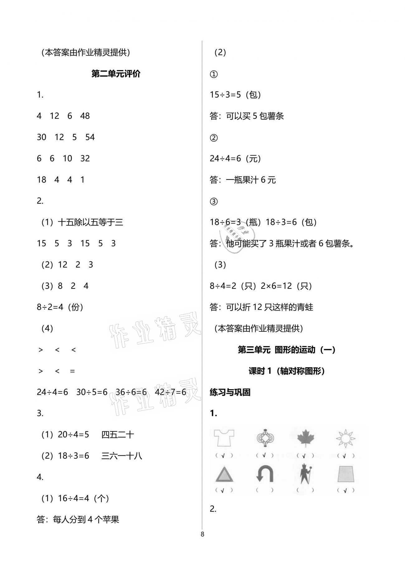 2021年數(shù)學(xué)學(xué)習(xí)與鞏固二年級下冊人教版 參考答案第8頁