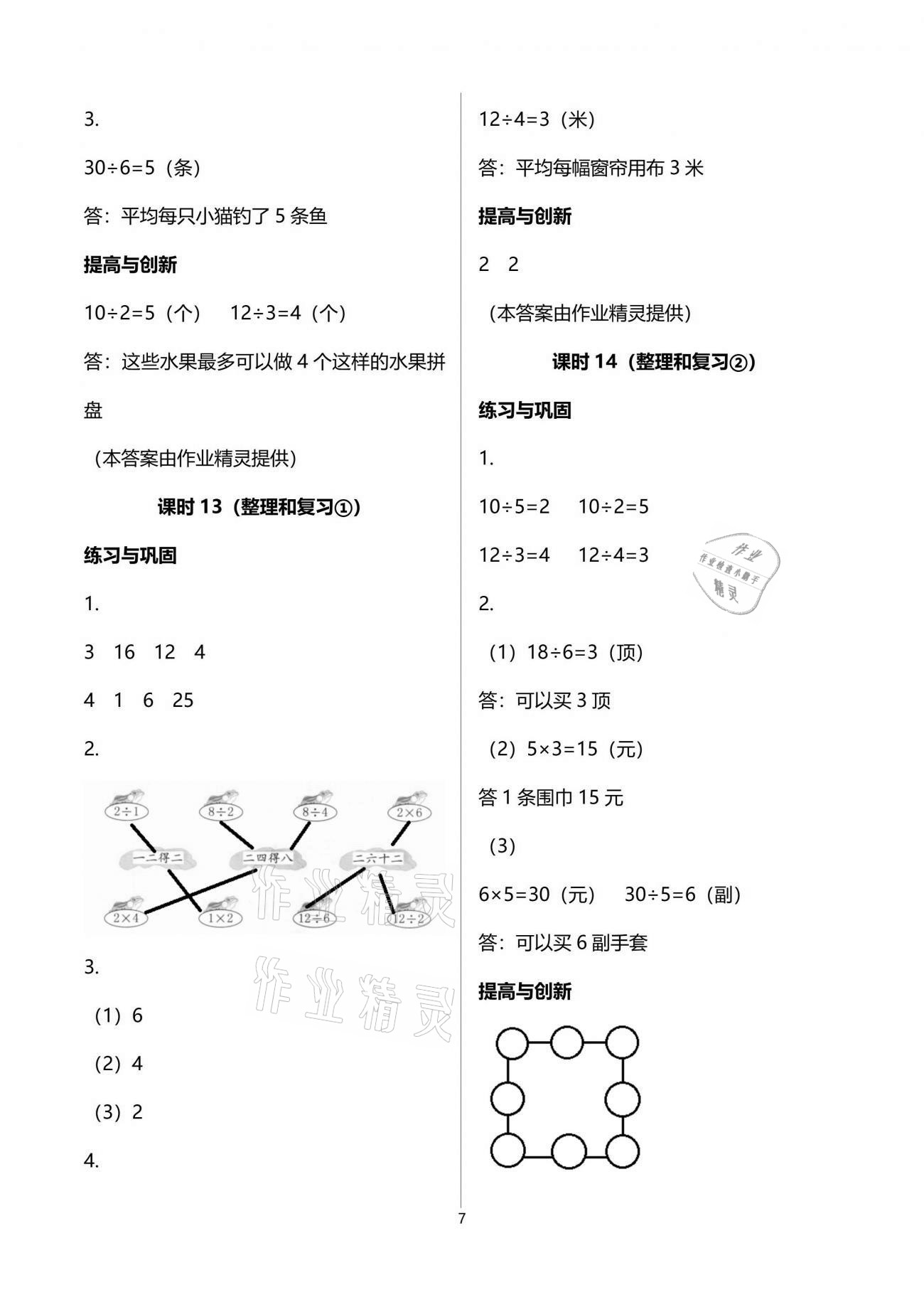 2021年數(shù)學(xué)學(xué)習(xí)與鞏固二年級(jí)下冊(cè)人教版 參考答案第7頁(yè)