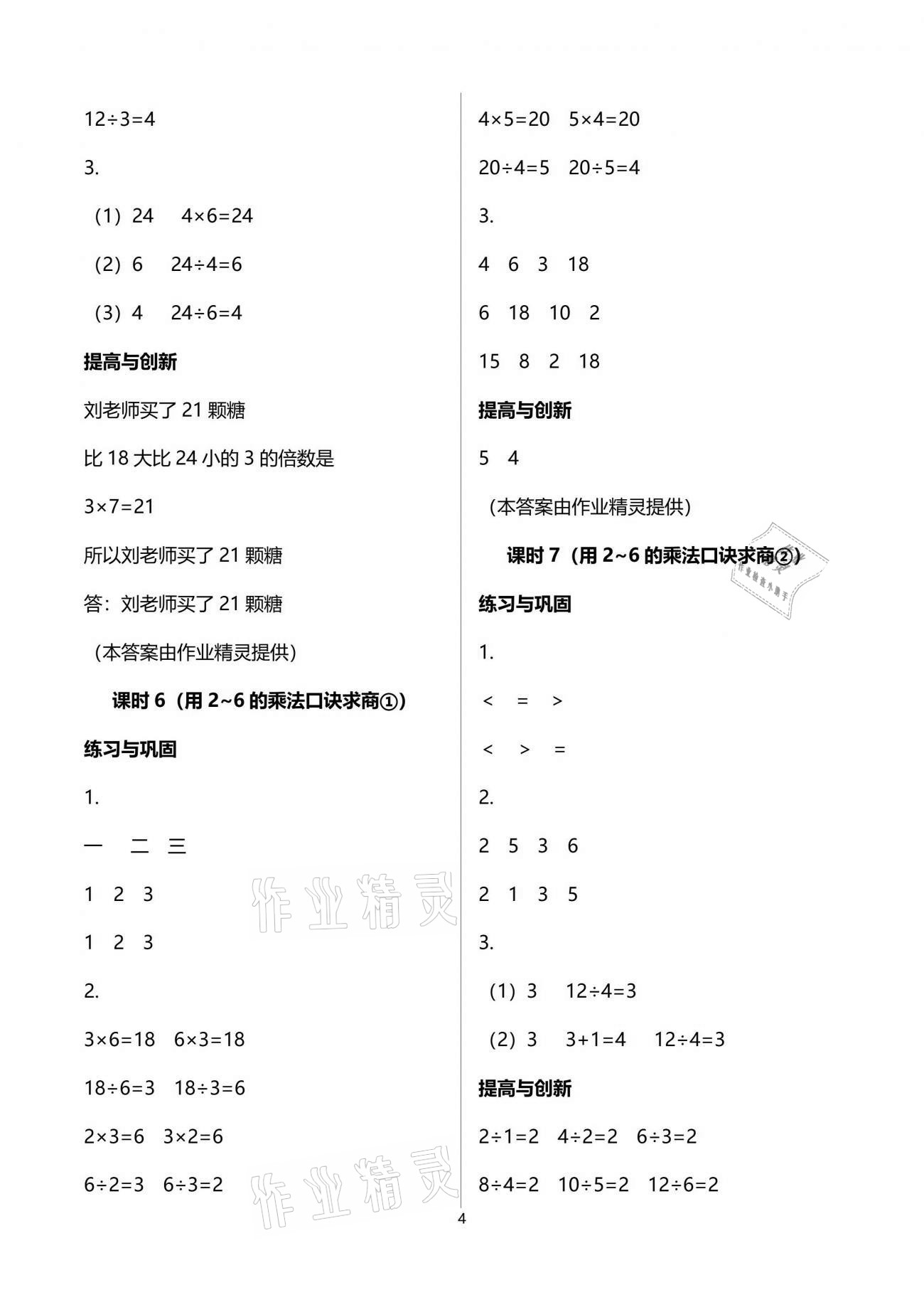 2021年數(shù)學學習與鞏固二年級下冊人教版 參考答案第4頁