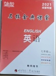 2021年名校金典課堂七年級(jí)英語(yǔ)下冊(cè)人教版成都專版