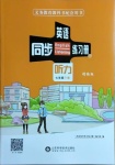 2021年英語同步聽力練習冊七年級下冊外研版