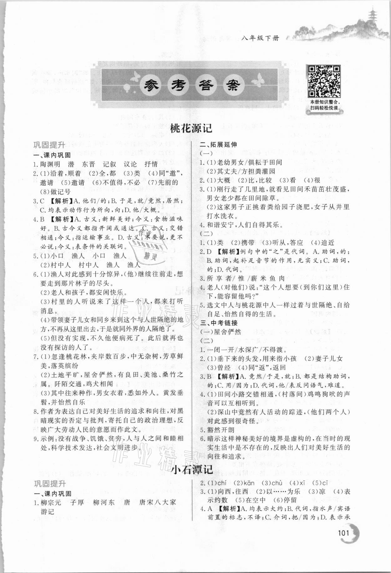 2021年初中文言文詳解與訓(xùn)練八年級(jí)下冊(cè)人教版 第1頁(yè)