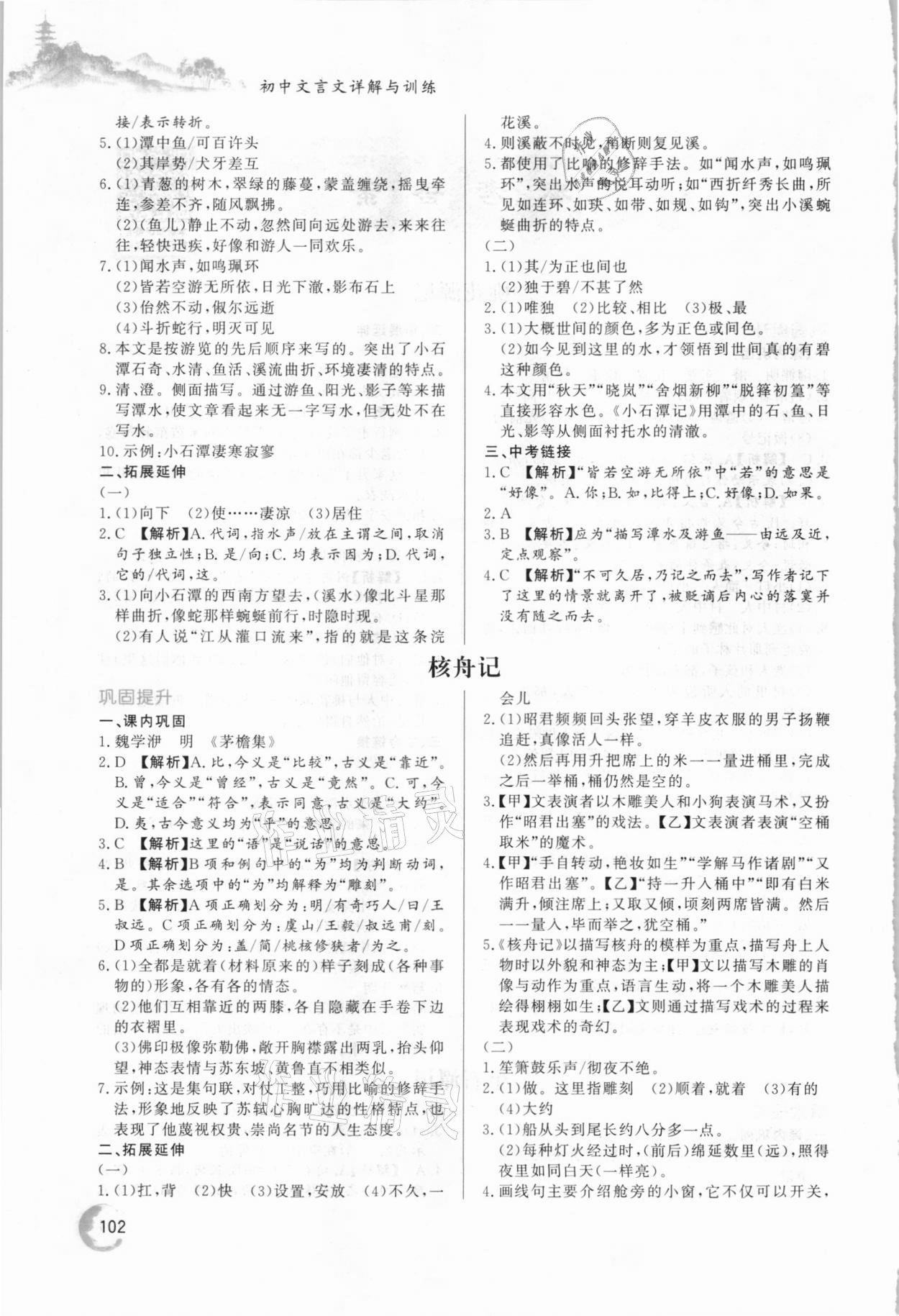 2021年初中文言文详解与训练八年级下册人教版 第2页