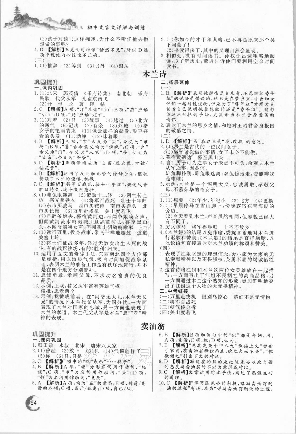 2021年初中文言文詳解與訓(xùn)練七年級(jí)下冊(cè)人教版 第2頁(yè)