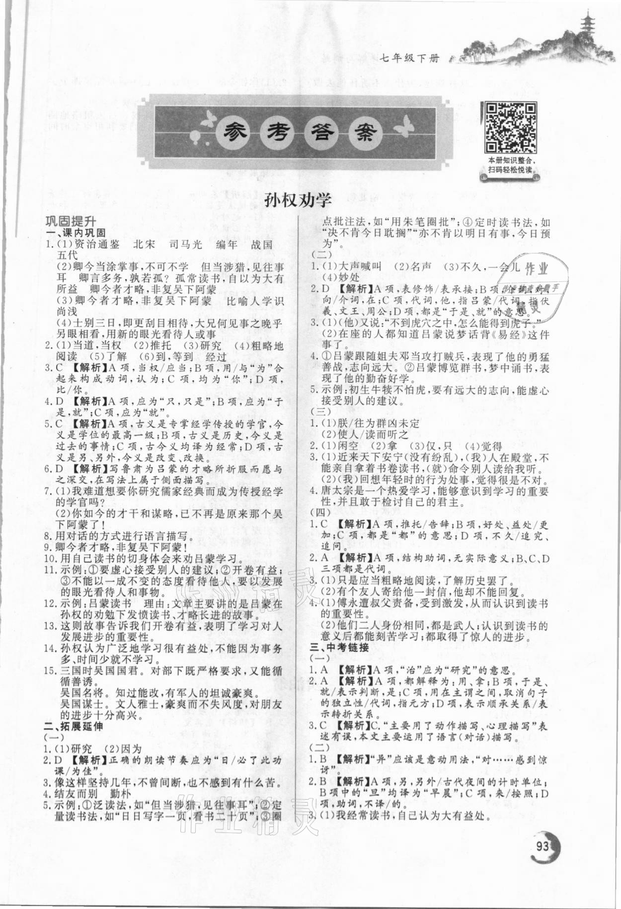 2021年初中文言文詳解與訓練七年級下冊人教版 第1頁