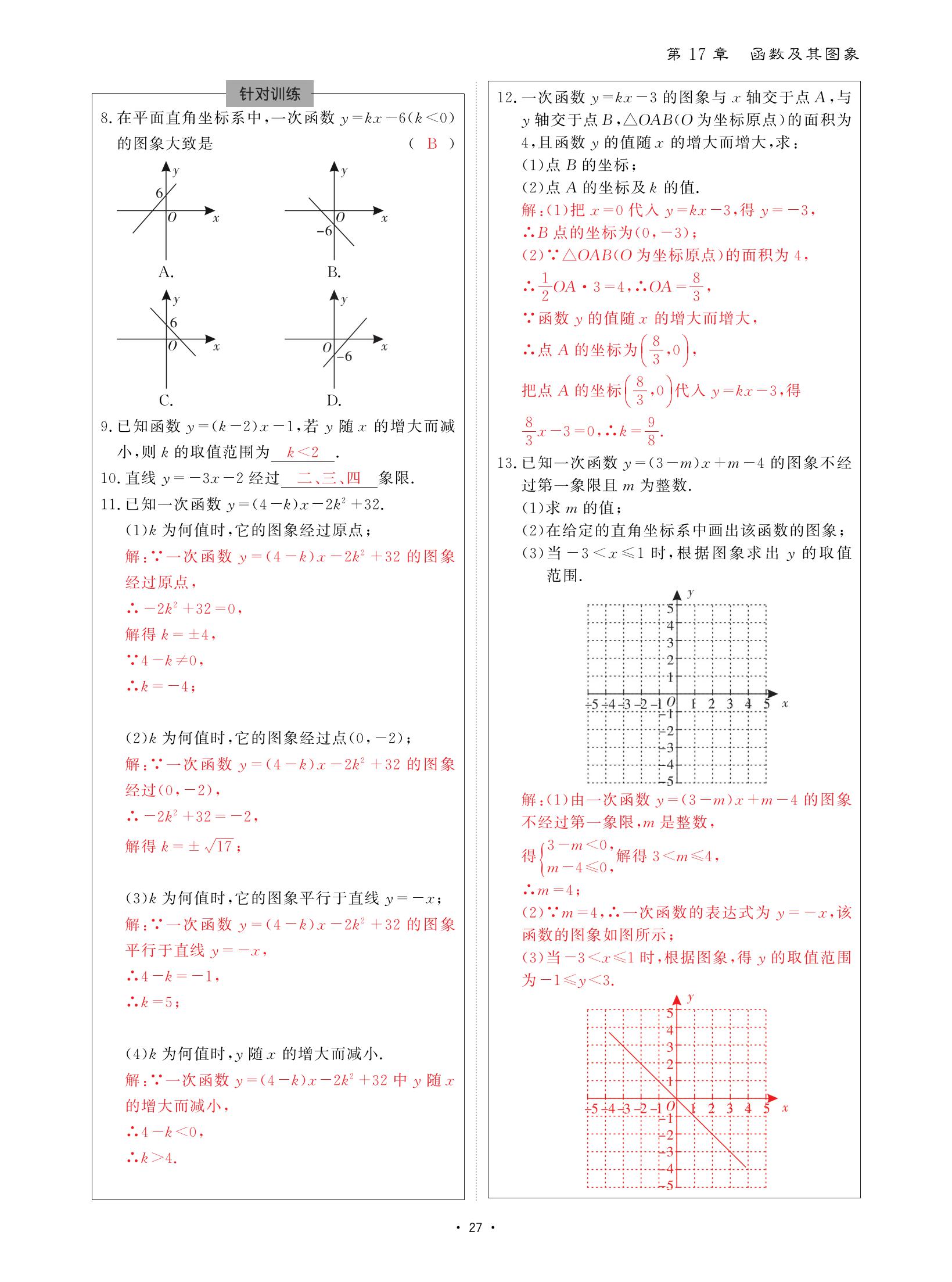 2021年优课堂给力A加八年级数学下册华师大版 参考答案第27页