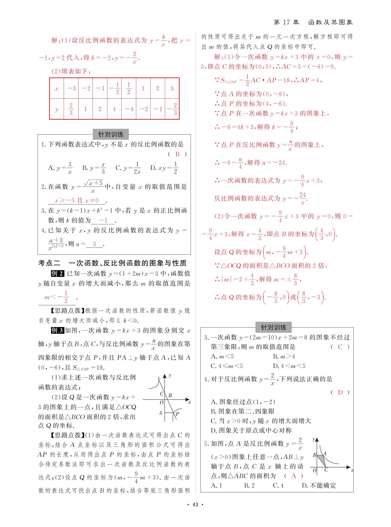 2021年優(yōu)課堂給力A加八年級數(shù)學下冊華師大版 參考答案第43頁