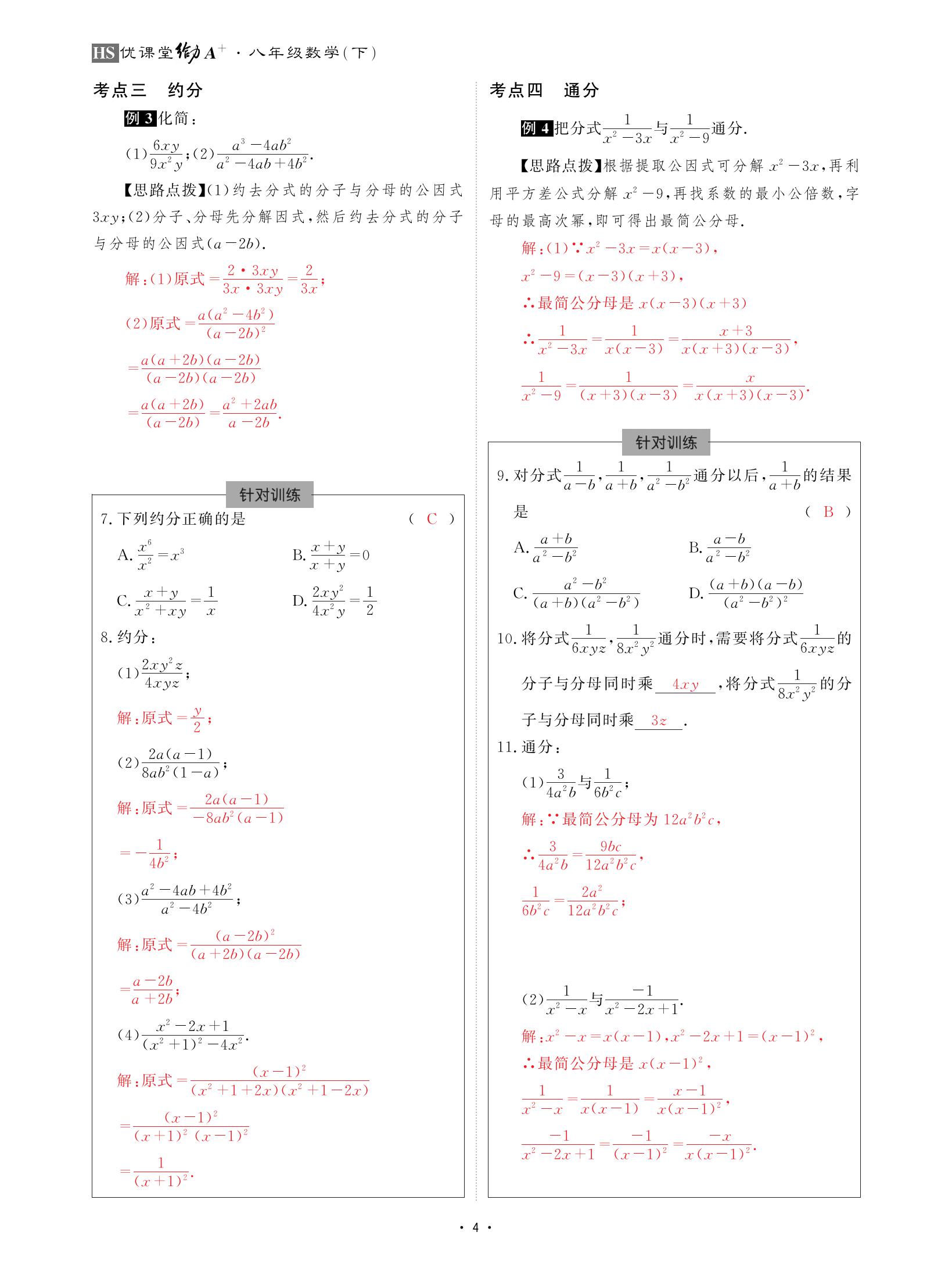 2021年优课堂给力A加八年级数学下册华师大版 参考答案第4页