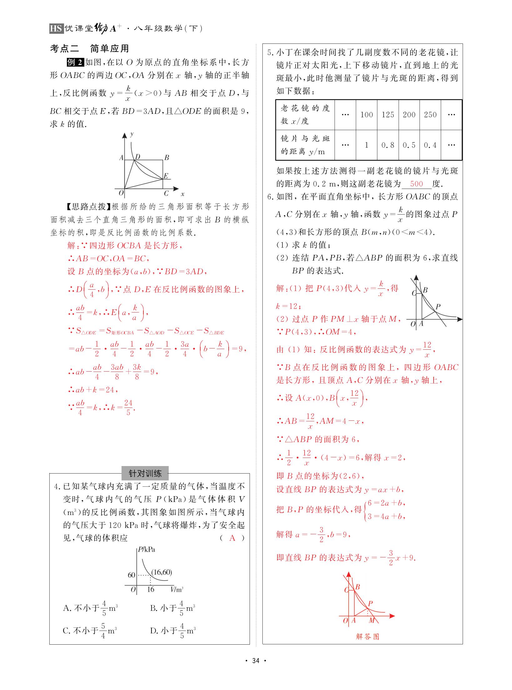 2021年优课堂给力A加八年级数学下册华师大版 参考答案第34页