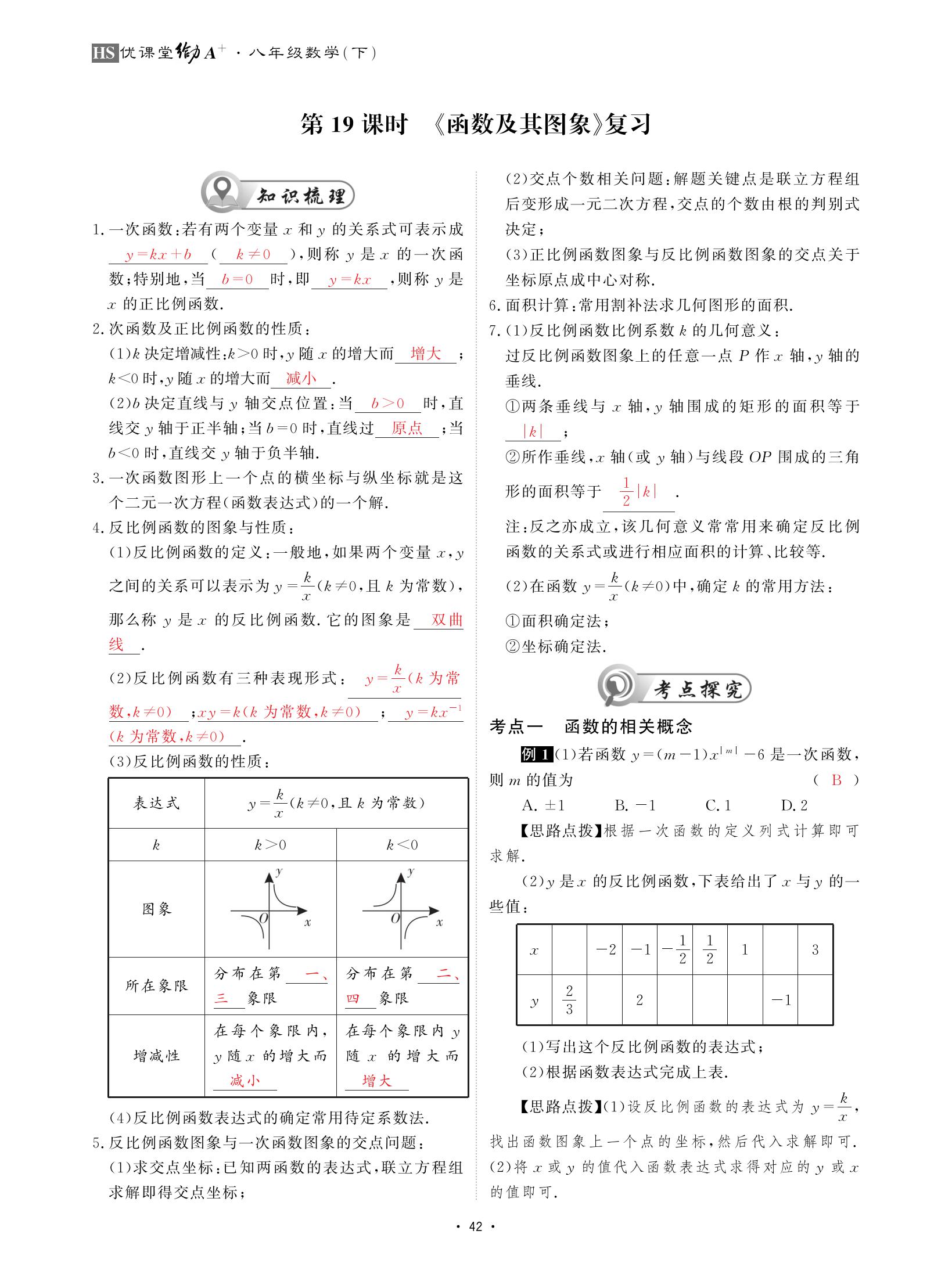 2021年优课堂给力A加八年级数学下册华师大版 参考答案第42页