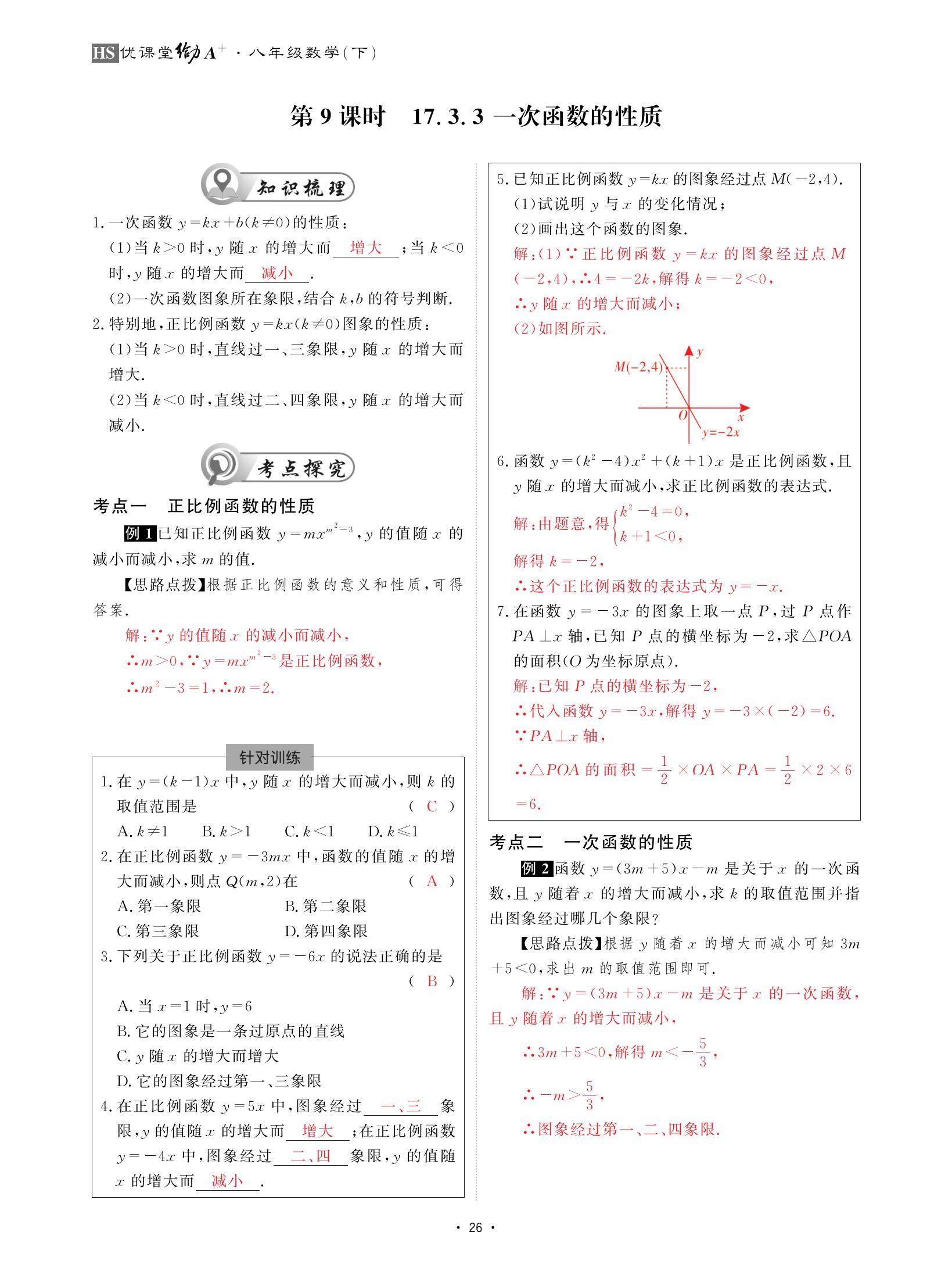 2021年优课堂给力A加八年级数学下册华师大版 参考答案第26页