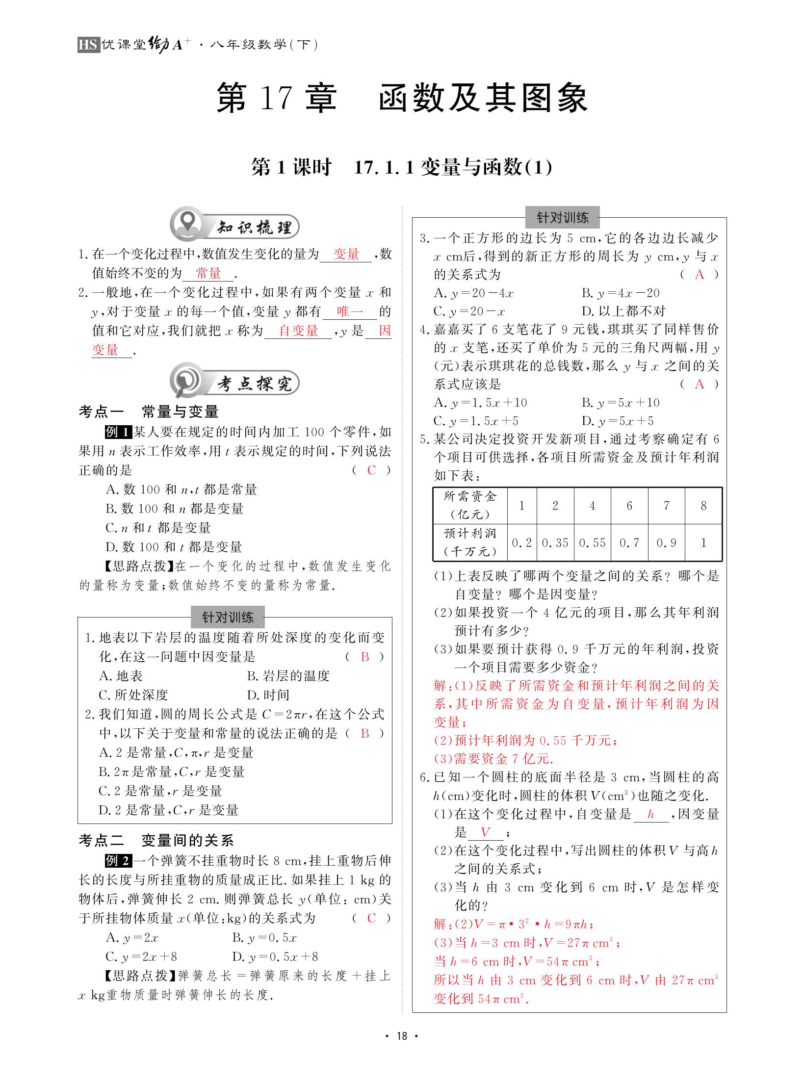 2021年优课堂给力A加八年级数学下册华师大版 参考答案第18页