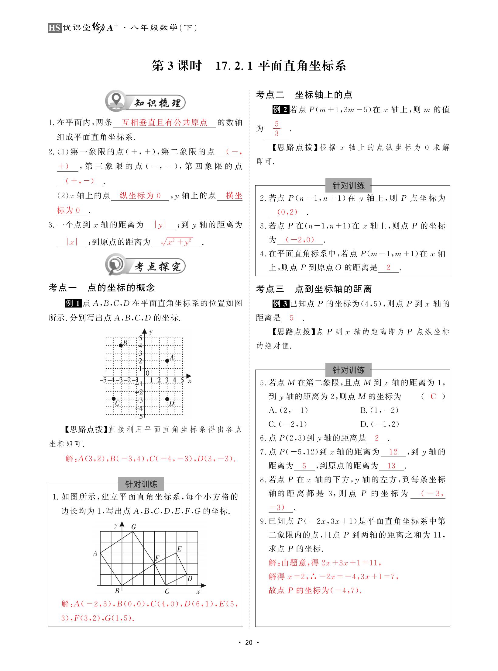 2021年優(yōu)課堂給力A加八年級數(shù)學(xué)下冊華師大版 參考答案第20頁