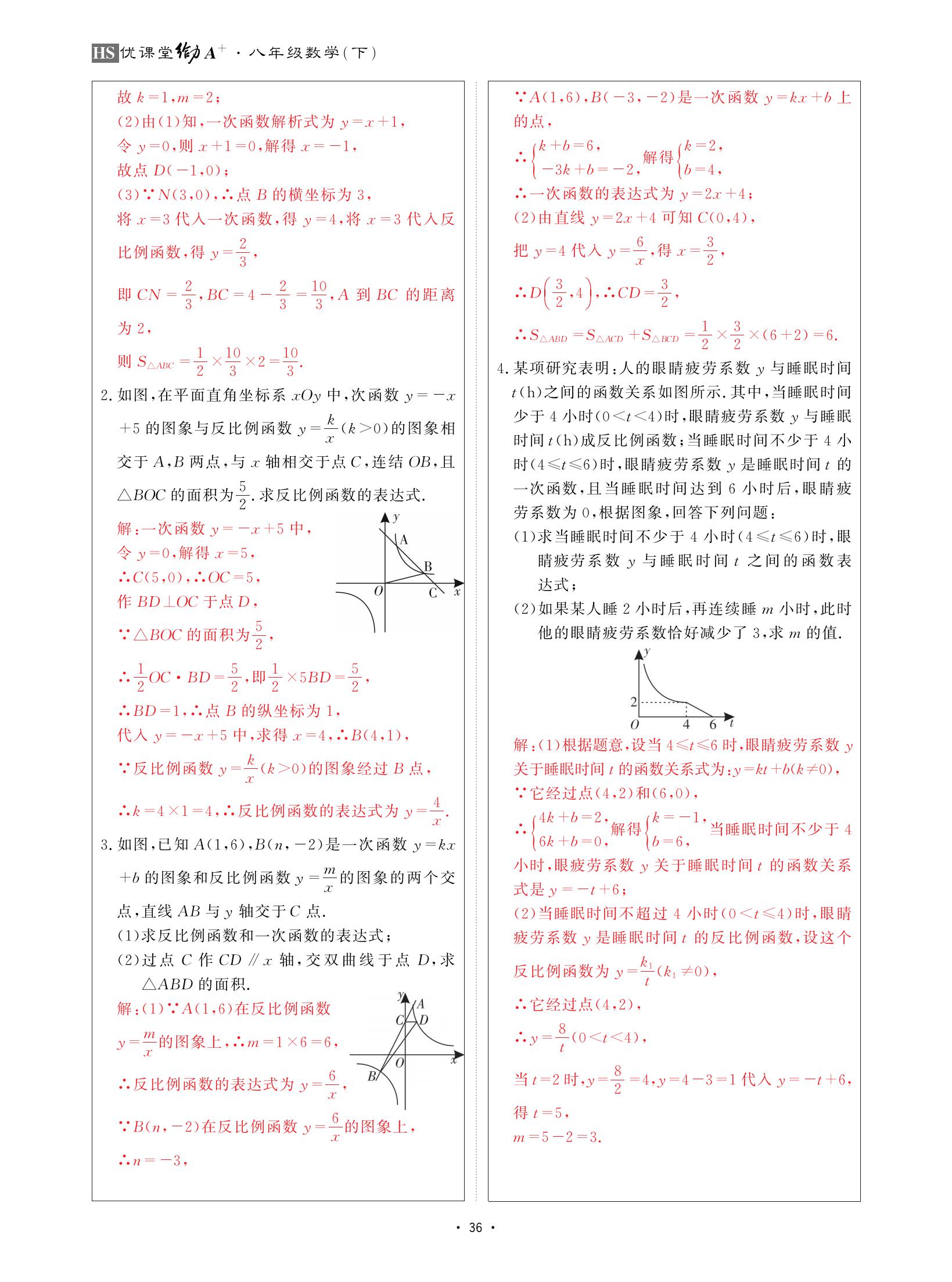 2021年优课堂给力A加八年级数学下册华师大版 参考答案第36页